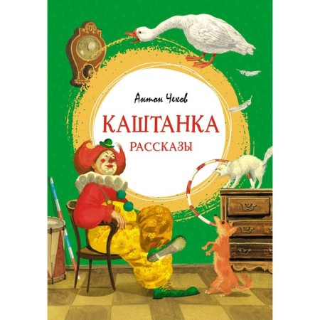 Kashtanka. Stories. Chekhov A.