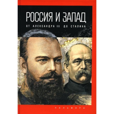 Russia and the West, from Alexander III to Stalin. Romanov P.V.