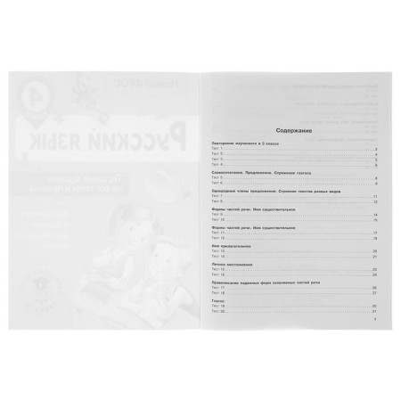 Russian language. 4th grade. Test tasks for all topics and rules. Sorokina S.P.-2
