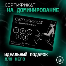 Сертификат Оки-Чпоки  "Доминирование ", 11,5 х 8 см, 18+