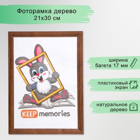 Photo frame 21x30 cm, mokko (plastic screen)