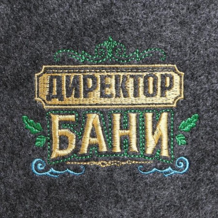Набор для бани "Директору бани! Горячего пара" вышивка шапка, коврик и рукавица-8