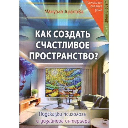 How to create a happy space? Book 1. Color and light. Arapova M.