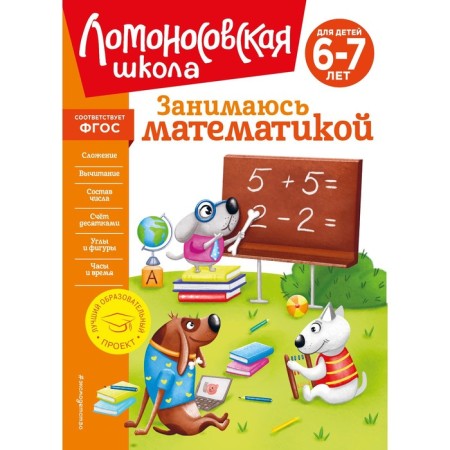 I am engaged in mathematics, for children 6-7 years old. Sorokina T.V.