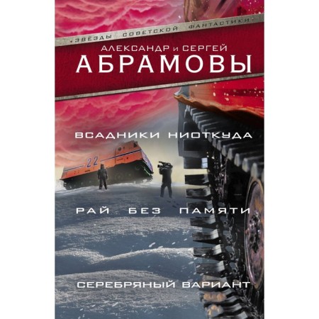 The horsemen from nowhere. Paradise without memory. Silver option. Abramov S.A.