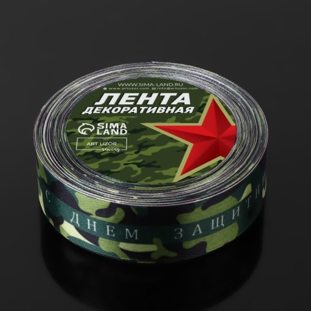 Satin tape "Happy Defender of the Fatherland Day", 25 mm × 18 ± 1 m-2