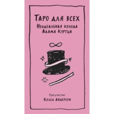 Tarot for everyone. The imperfect deck of Adam Kurtz. Adam Kurtz, Kelsi Anderson