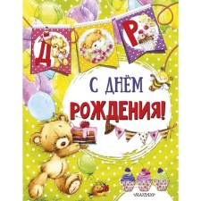 Happy Birthday (Ill E. Faenkova)