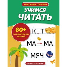 Учимся читать. Соколова А.А.