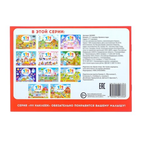 The book "111 stickers. Seasons ", 12 p.-3