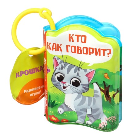 The book is a bath a toy "Who says how?", I crush me-7