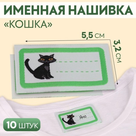 Cat patch, 5.5 × 3.2 cm, 10 pcs, green color