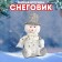 Конфетница «Снеговик»