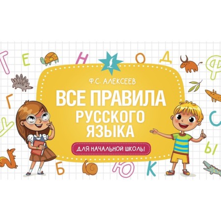 All rules of the Russian language for elementary school. Alekseev F.S.
