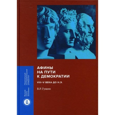Athens on the way to democracy: the VIII --V century BC. Gushchin V.R.
