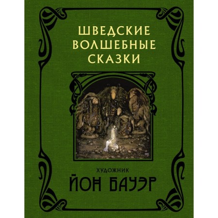 Swedish fairy tales with illustrations by Jon Bauer. Bauer J.