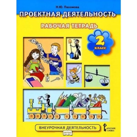 Workshop. GEF. Project activity grade 2. Pakhomova N. Yu.