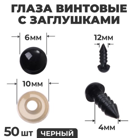 Rifle eyes with plugs, set of 50 pcs., Size 1 pc. - 0.6 cm, black color