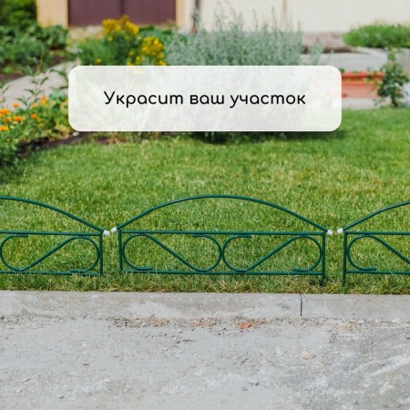 Decorative fence, 37 × 325 cm, 5 sections, metal, green, "narrow mini", Greengo-6