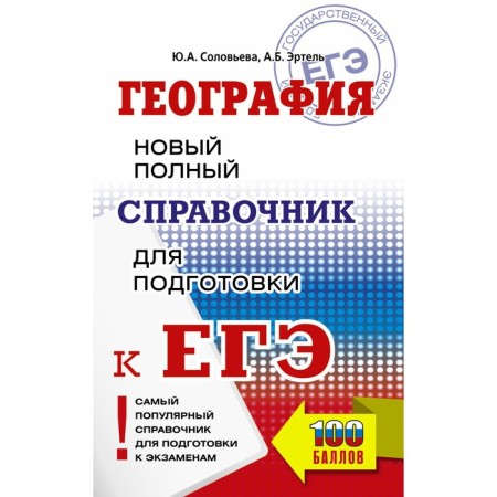 Geography. Exam. A new full guide for preparing for the exam. Solovyova Yu.A., Ertel A.B.