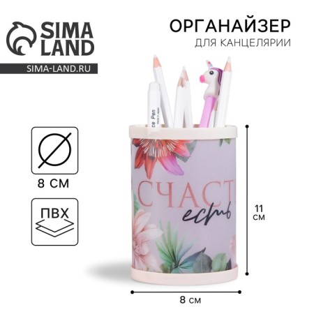 Organizer for the office, stand for handles and pencils “Happiness is” 11.1 x 8 cm