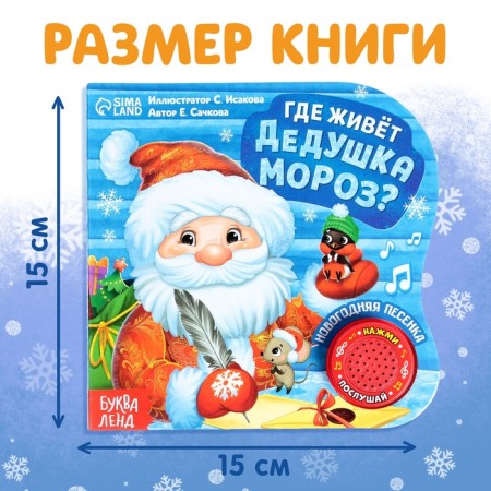 Музыкальная книга «Дом Дедушки Мороза», 10 стр.-1
