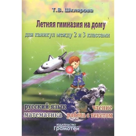 Workshop. Summer gymnasium at home 2-3 grade. Shklyarova T.V.