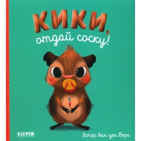 Kiki, give the nipple! Berg E. van de
