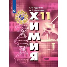 Учебник. ФГОС. Химия. Базовый уровень/2021 11 кл. Рудзитис Г.Е.