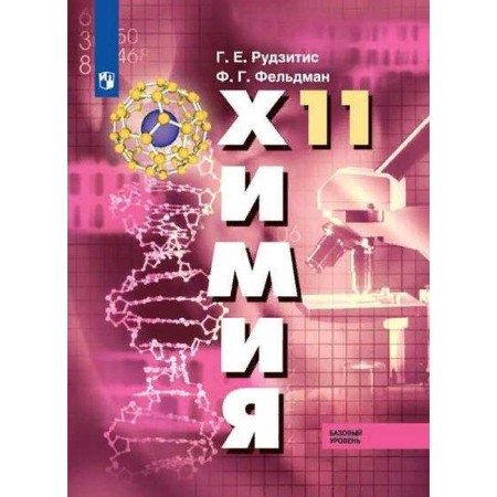 Textbook. GEF. Chemistry. Basic level/2021 Grade 11. Rudzitis G.E.