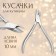 Manicure nippers for cuticle, 9.5 cm, blade length - 10 mm, in a case, silver color