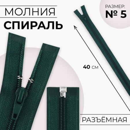 Lightning "Spiral", No. 5, connective, automatic lock, 40 cm, emerald color
