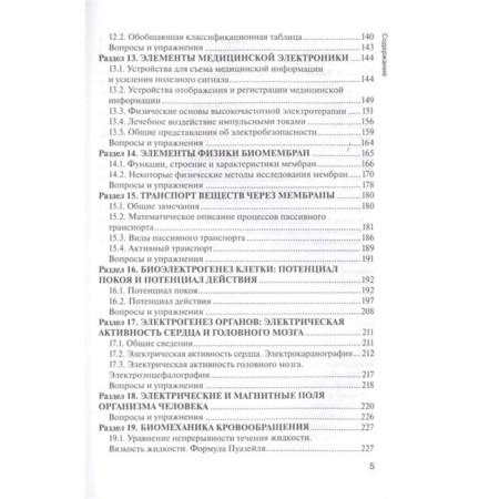Physics (for medical universities). Korzhuev A., Ryazanova E.-3