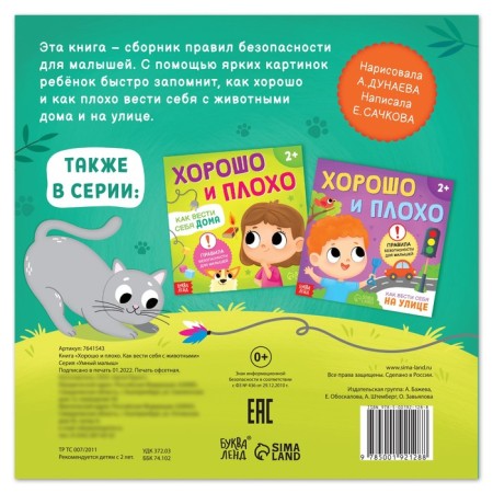The book “Good and bad. How to behave with animals ”, 24 p.-3