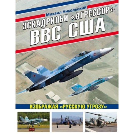 The squadron "aggressor" of the US Air Force: depicting "Russian threat." Nikolsky M.
