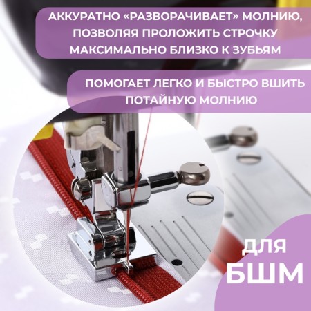 A paw for sewing machines, for sewing a secret zipper with a guide, 2.2 × 1.8 × 0.8 cm-1