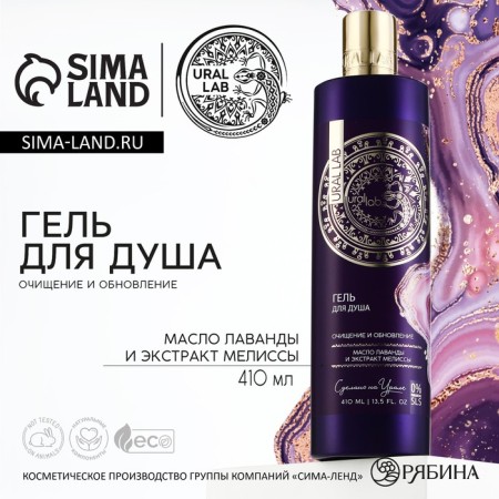 Shower gel with lavender butter and lemon balm extract, purification and update, 410 ml, Ural Lab