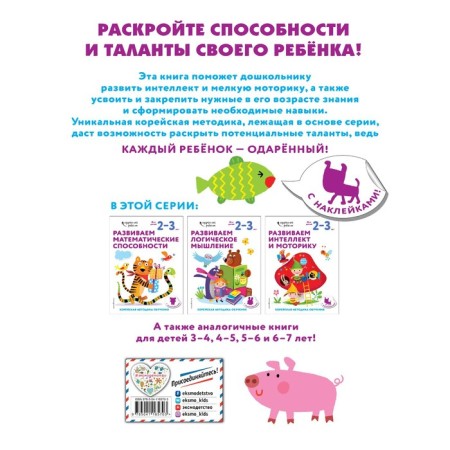 We develop intelligence and motor skills: for children 2-3 years old (with stickers)-1