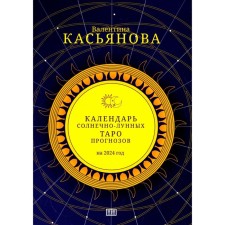 Календарь Солнечно-Лунных Таро прогнозов на 2024 г. Касьянова В.П.