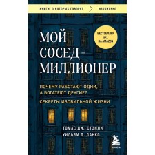 My neighbor is a millionaire. Why do some work, and others are getting rich? Secrets of an abundant life. Stanley T., Danko U.