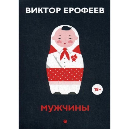 Men: Stories. Erofeev V.