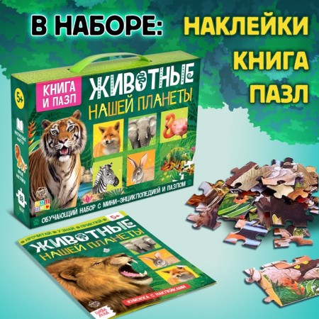 The training set "Animals of our planet", mini-encyclopedia and puzzle, 88 elements-1