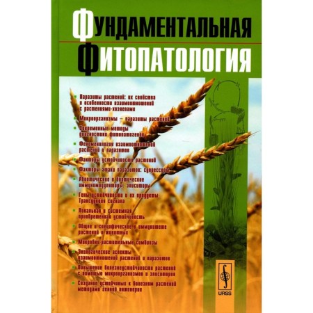 Fundamental phytopathology. Dyakov Yu.T., Bagirova S.F., Dzhavahia V.G.