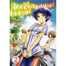 Immense ocean. Volume 2: manga. Inoue Kenji, Yoshioka Kimite