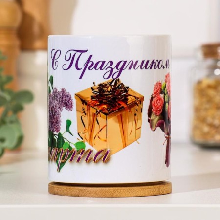 Sublimation mug "March 8" with a gift, with application-2