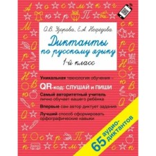 1 class. Russian language. Dictations. 65 audio dictations. Uzorova O.V.
