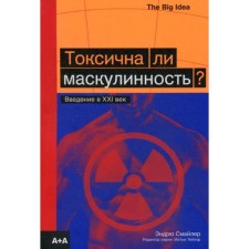 Is masculinity toxic? Introduction to the XXI century. Smayler E.