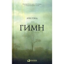 Гимн. 9-е издание. Рэнд А.