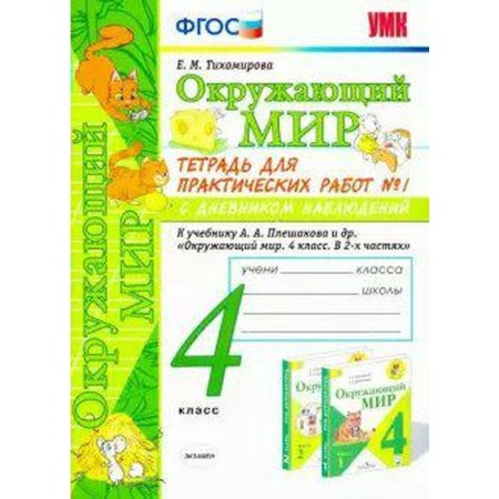 The world. 4th grade. Part 1. A notebook for practical work with a diary of observations to the textbook of A. A. Pleshakov. Tikhomirova E. M.