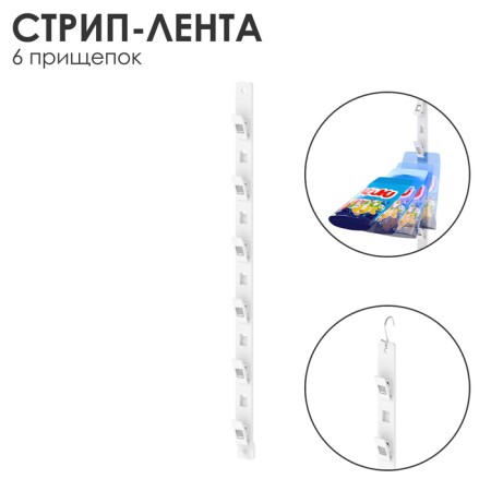 Suspended strip tape l = 38, 6 clothespins, white color